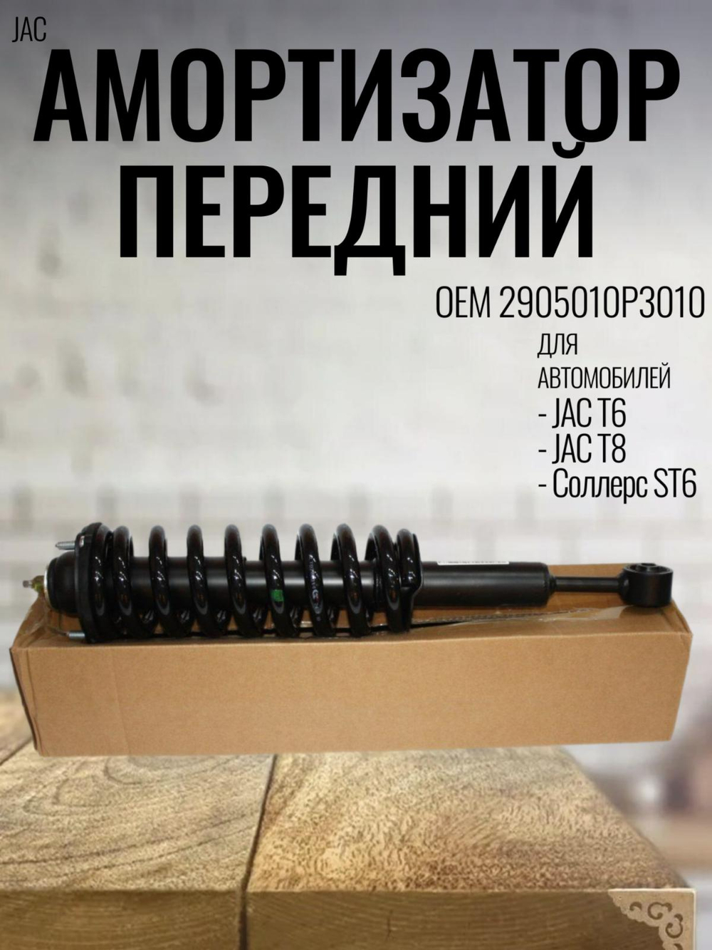 Амортизатор передний 2905010P3010 для JAC T6 / Джак Т6