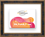 Рама 39,7x49,7 для картин и фотографий RP0641458-09