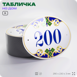 Адресная табличка с номером дома 200, на фасад и забор, на дверь, овальная в средиземноморском стиле, 29х23 см, Айдентика Технолоджи