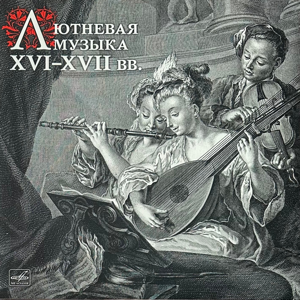 Лютневая музыка XVI–XVII веков (Россия 2022г.)