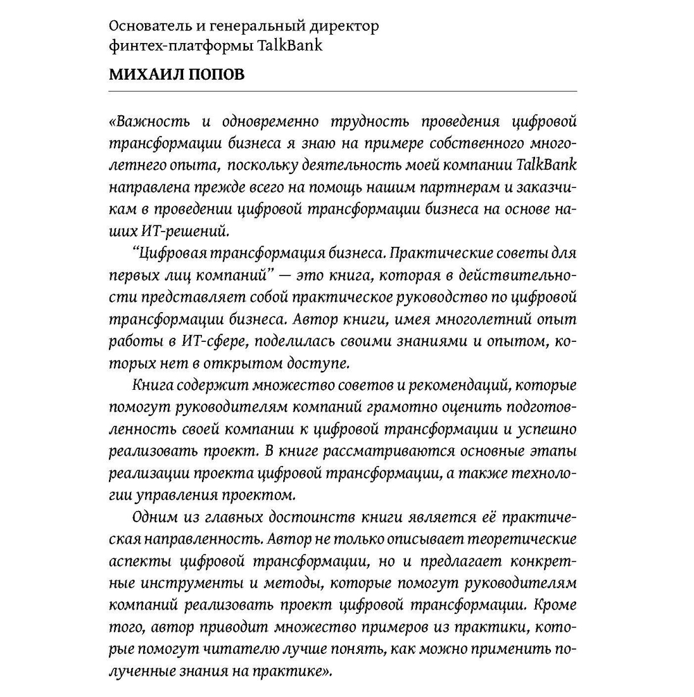 Цифровая трансформация бизнеса. Практические советы для первых лиц компании