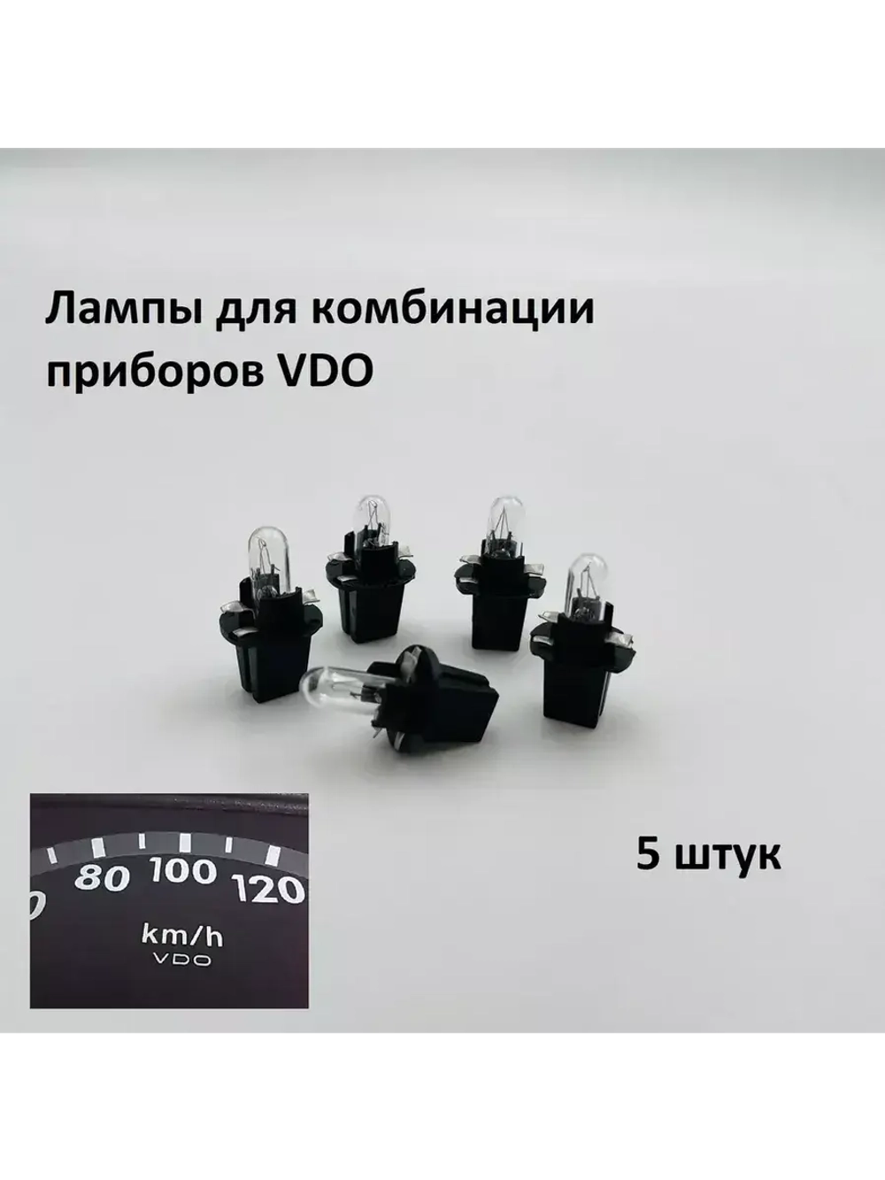 Лампа Т5 1.2W с патроном для комбинации приборов VDO 5 шт