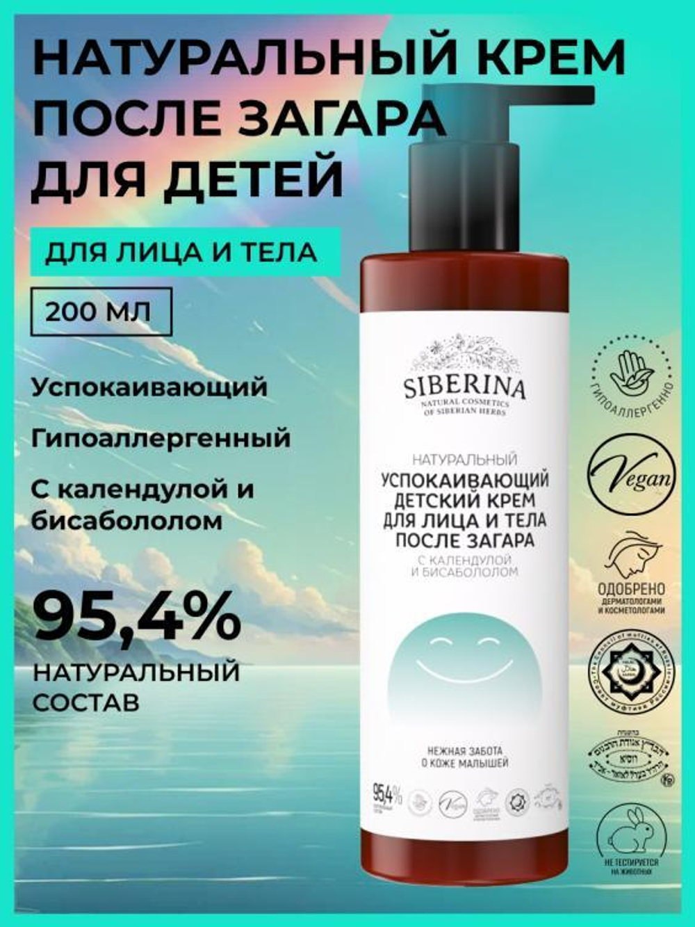 Успокаивающий детский крем для лица и тела Siberina после загара с календулой и бисабололом, 200 мл