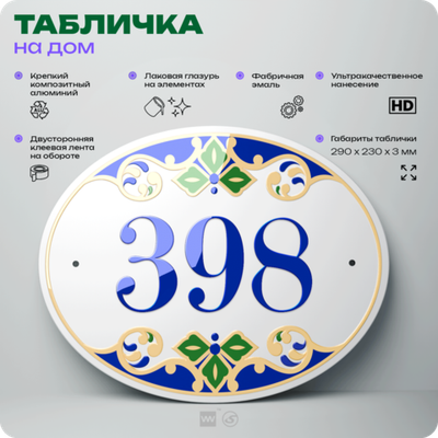 Адресная табличка с номером дома 398, на фасад и забор, на дверь, овальная в средиземноморском стиле, 29х23 см, Айдентика Технолоджи