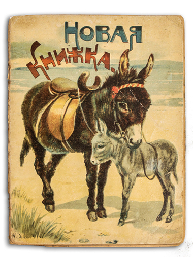Новая книжка. Москва. Издательство Т-во И.Д. Сытина, 1916г.
