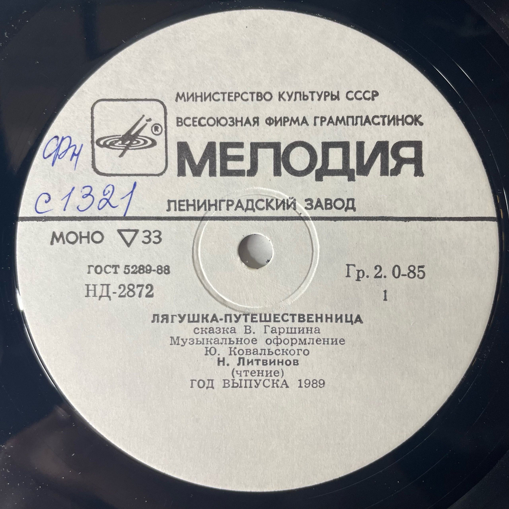 Винтажная виниловая пластинка LP Детская Сказка, В. Гаршин, Лягушка - Путешественница / Страшный Пых И Алёнка (СССР 1988) 10 дюймов