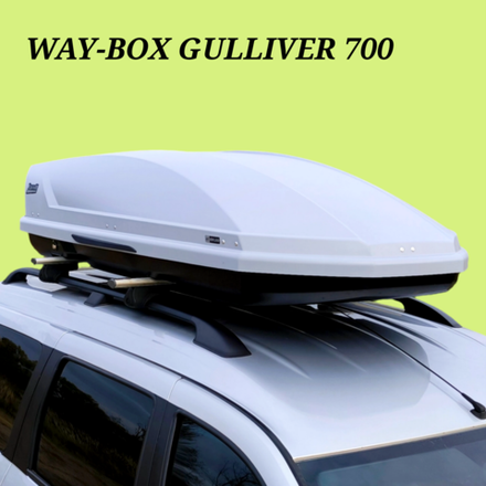 Автобокс Way-box 700 литров серый 228*95*47 см.