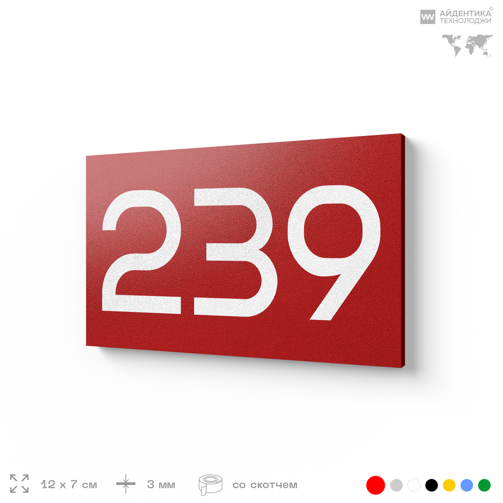 Номер на дверь 239, табличка на дверь для офиса, квартиры, кабинета, аудитории, склада, красная 120х70 мм, Айдентика Технолоджи