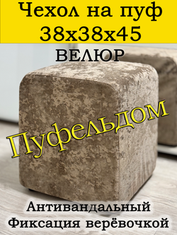 Чехол 38х38х45 на пуфик квадратный