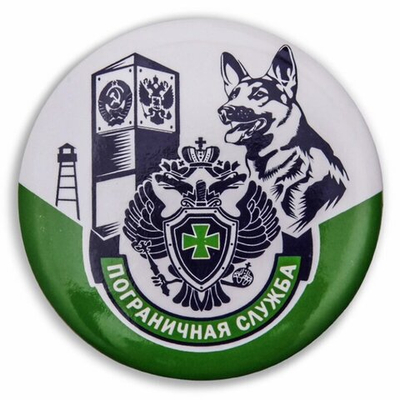Закатный значок «Пограничная служба»