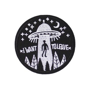 Нашивка термоаппликация на одежду и на рюкзак. I want to leave, НЛО, космос
