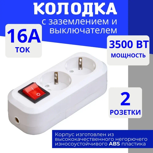 Колодка для удлинителя на 2 розетки, с выключателем и заземлением 220В 16А