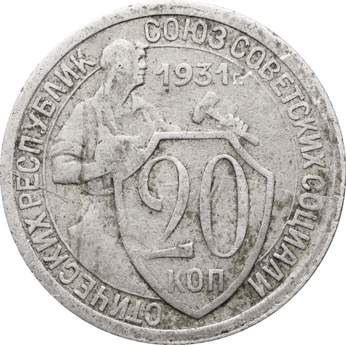 20 копеек 1931