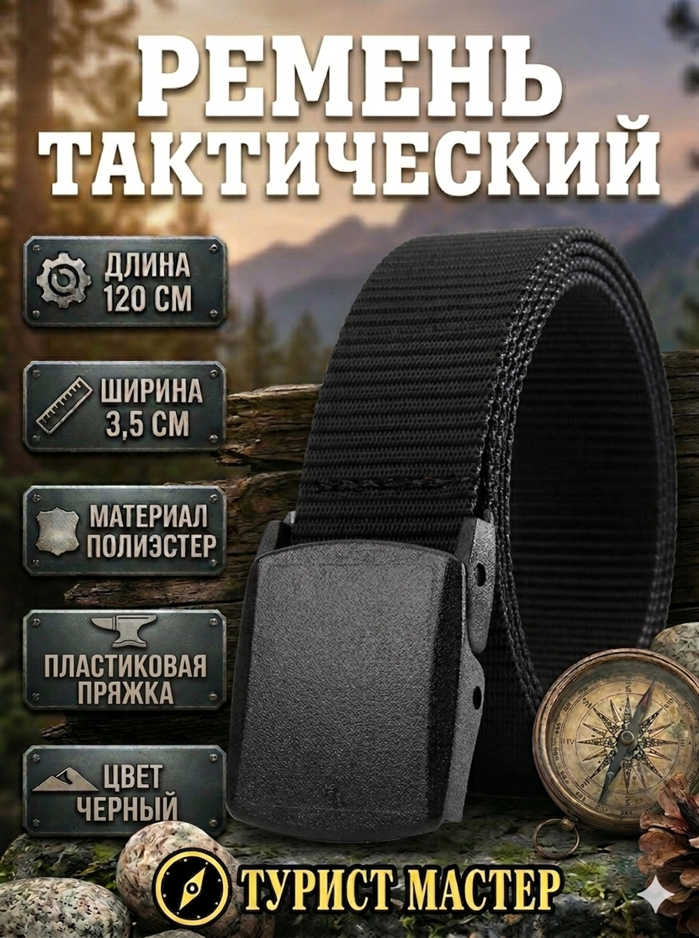 Ремень туристический 1,2м пластиковая пряжка, цвет черный