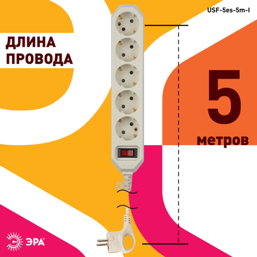 Сетевой фильтр ЭРА USF-5es-5m-I с базовой защитой с заземлением с выключателем 5 розеток 5м 10А слоновая кость