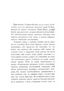 Борьба за Ливонию между Москвой и Речью Посполитою. 1570-1582 | В. В. Новодворский