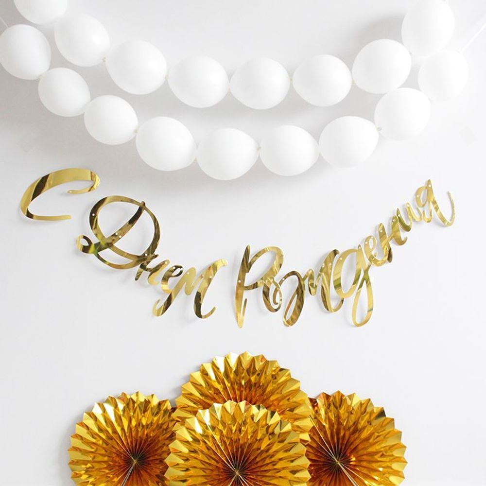 Гирлянда С Днем рождения по акции 