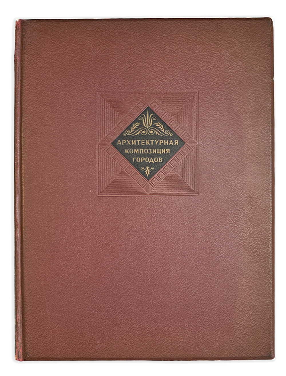 Бунин А.В., Круглова М.Г. Архитектурная композиция городов. М. Академия Архитектуры СССР, 1940