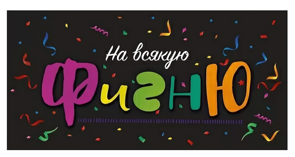 Конверт для денег "На всякую фигню" 79.956