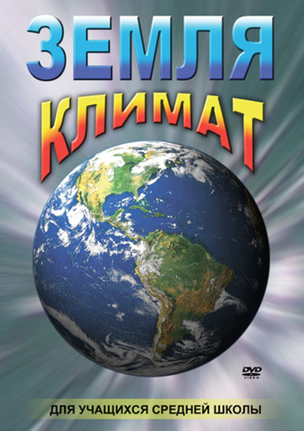 Земля. Климат