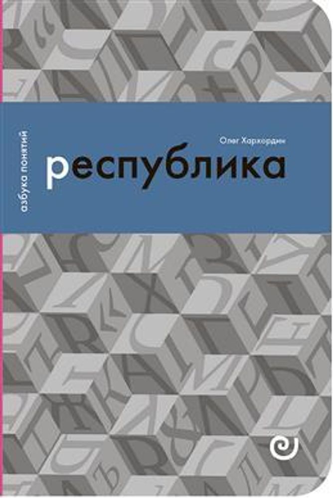 Республика, или дело публики