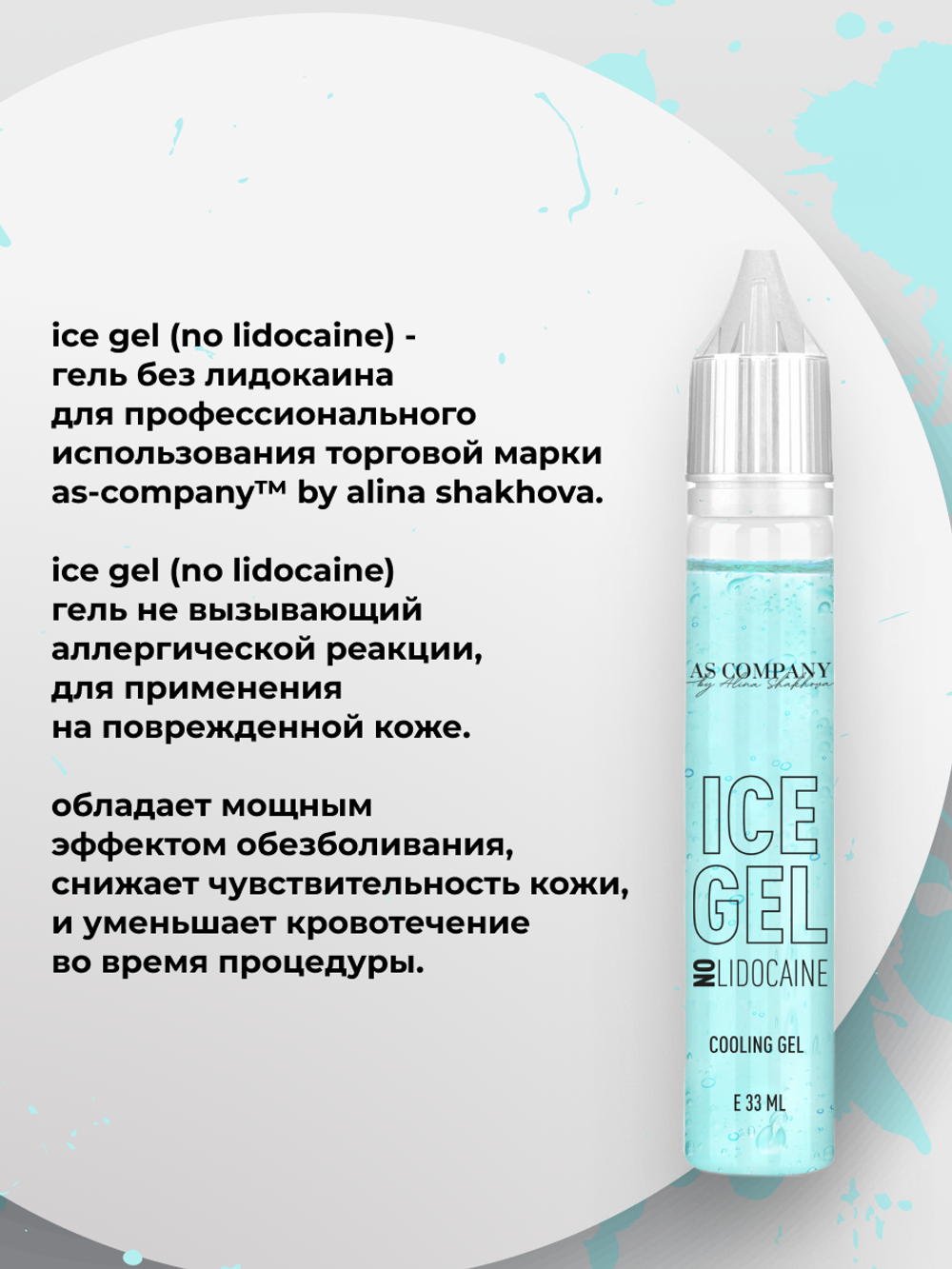 Охлаждающий гель Ice gel без лидокаина от Алины Шаховой