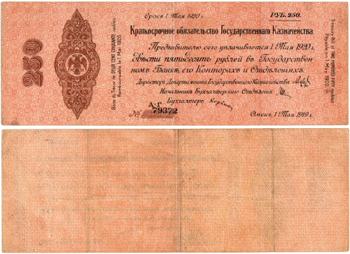 250 Рублей 1919 г. серия А-Г 79372 Обязательство Омск Колчак