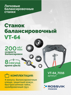 Станок балансировочный ROSSVIK VT-64, 220В, RAL7016 СЕРЫЙ