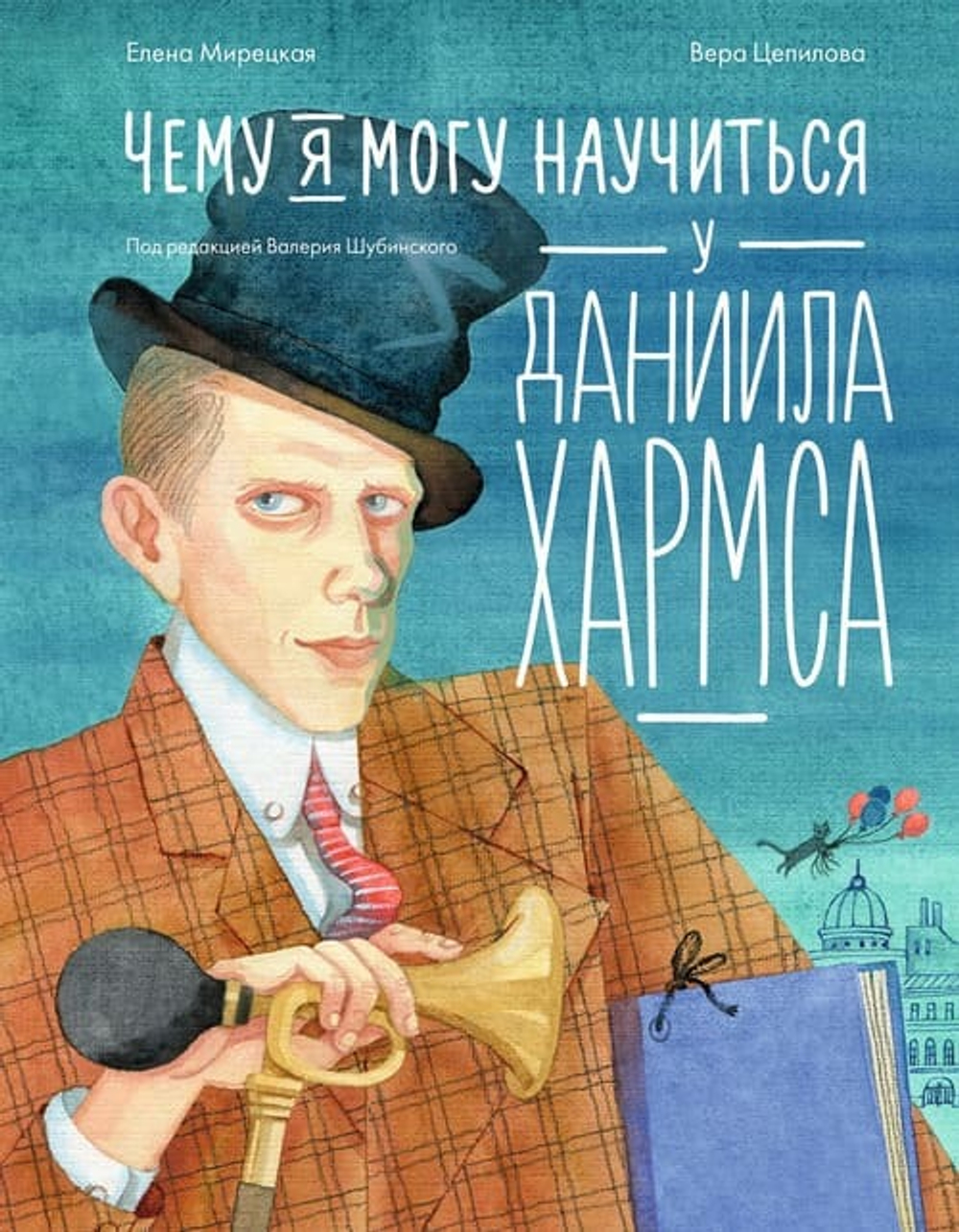 ✨ «Чему я могу научиться у Даниила Хармса» Елена Мирецкая Серия: «Уроки из жизни» | Альпина, 2026 г. Твёрдый переплёт, цветные иллюстрации | 48 стр. | ISBN: 978-5-9614-9626-0 → Для детей от 6 лет — и для взрослых, которые ещё помнят: однажды им тоже казалось — лампочка на стене — это не просто лампочка