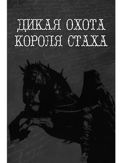 Дикая охота короля Стаха (1979) (DVD-R)