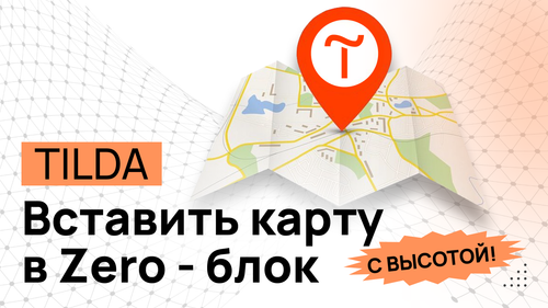 Добавление карты в ZERO-Блок - Программный код для TILDA