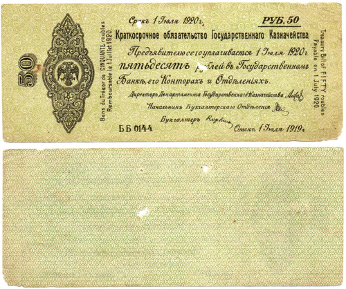 50 Рублей 1919 г. серия ББ 0144 Обязательство Омск Колчак