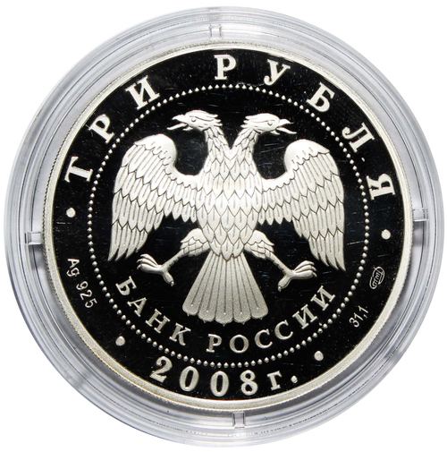 3 рубля 2008 г. "150-летие первой российской почтовой марки"