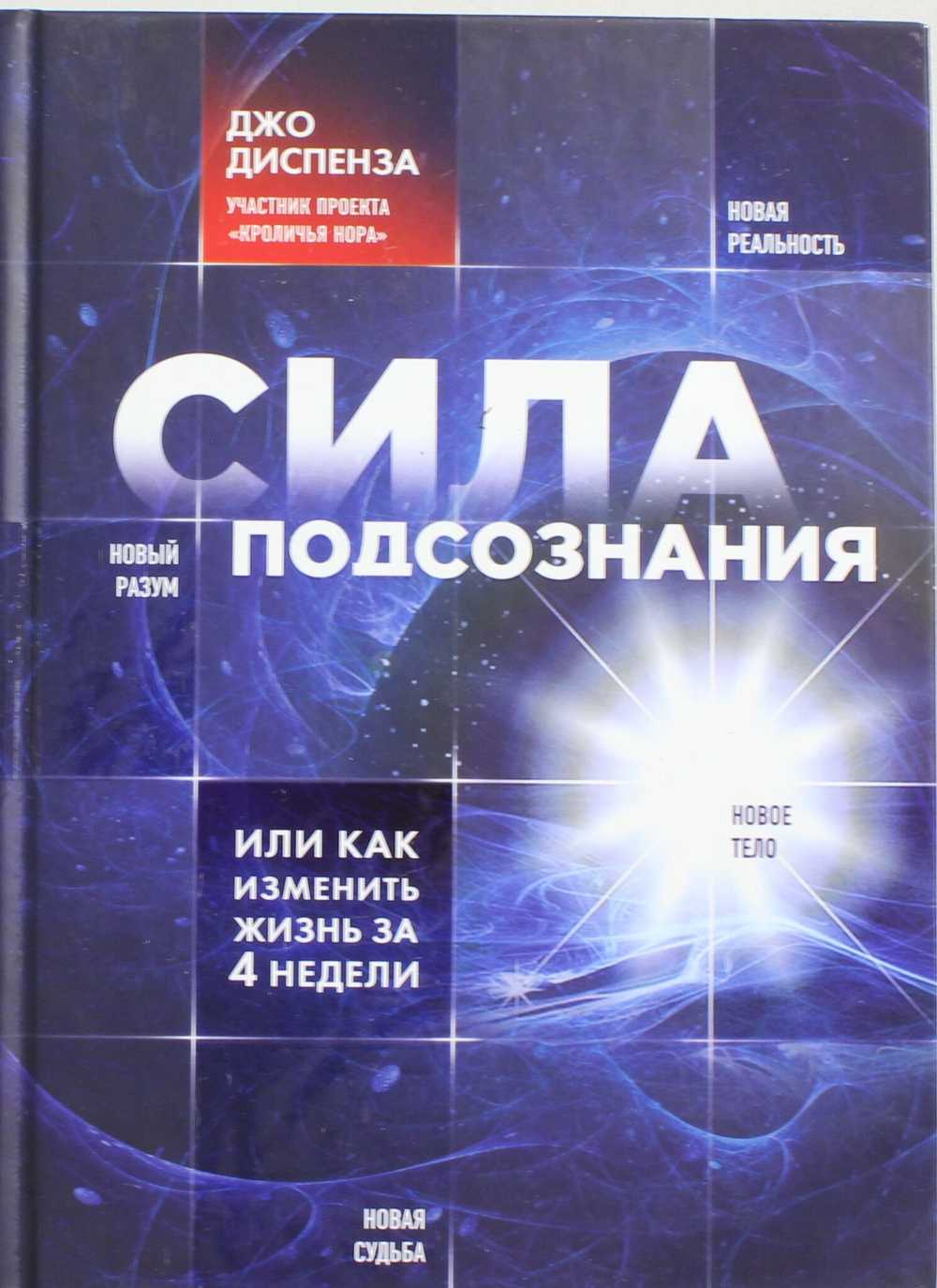 Сила подсознания, или Как изменить жизнь за 4 недели