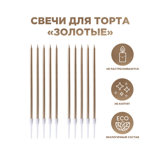 Свечи для торта золотые 14 см - 10шт