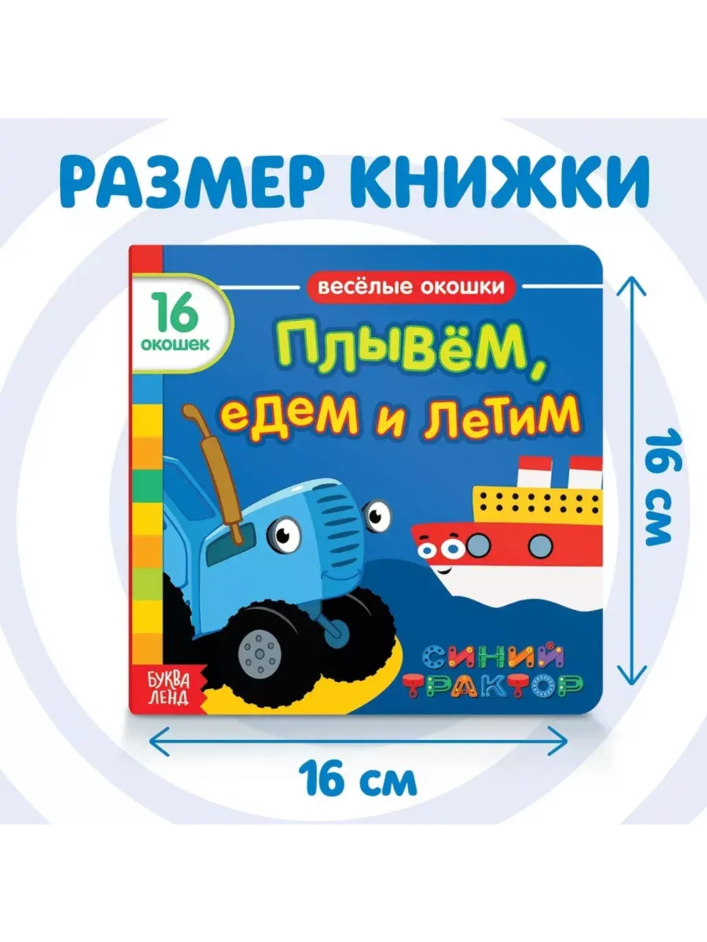 Веселые окошки. Плывём, едем и летим