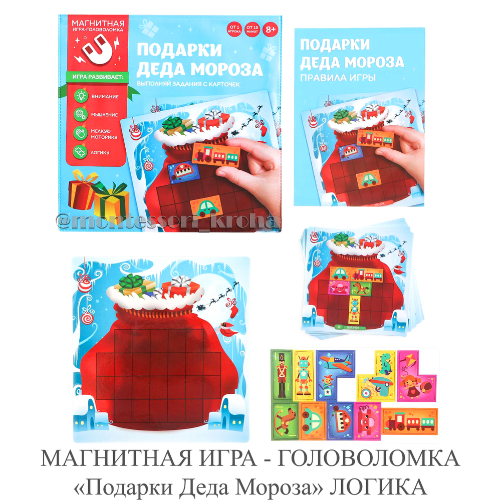 МАГНИТНАЯ ИГРА - ГОЛОВОЛОМКА «Подарки Деда Мороза» ЛОГИКА