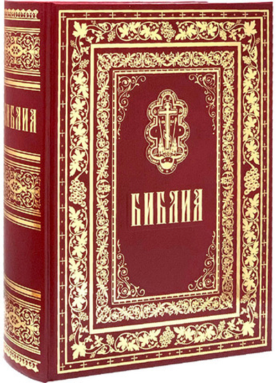 Библия. Книги Священного Писания Ветхого и Нового Завета