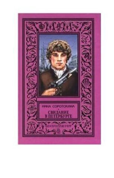 Свидание в Петербурге