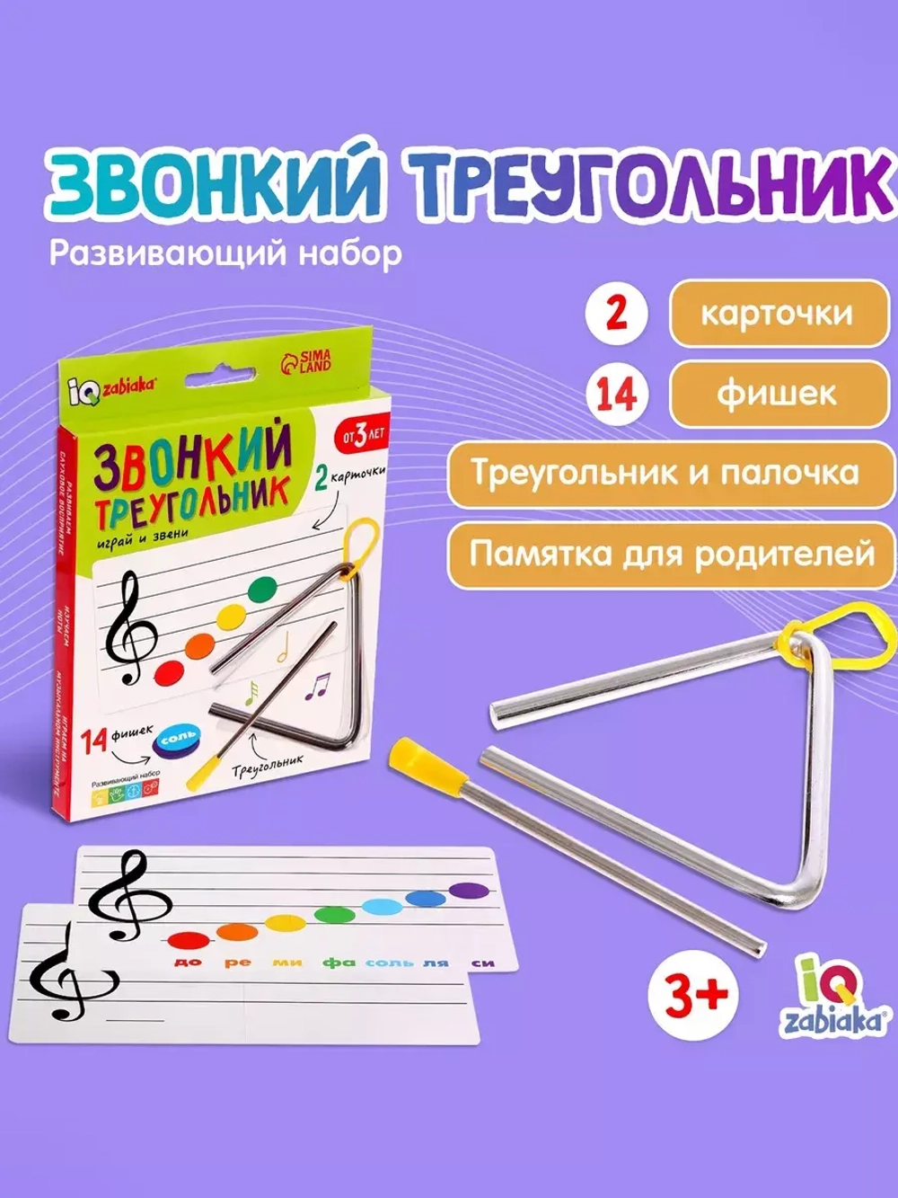 Развивающий набор Звонкий треугольник