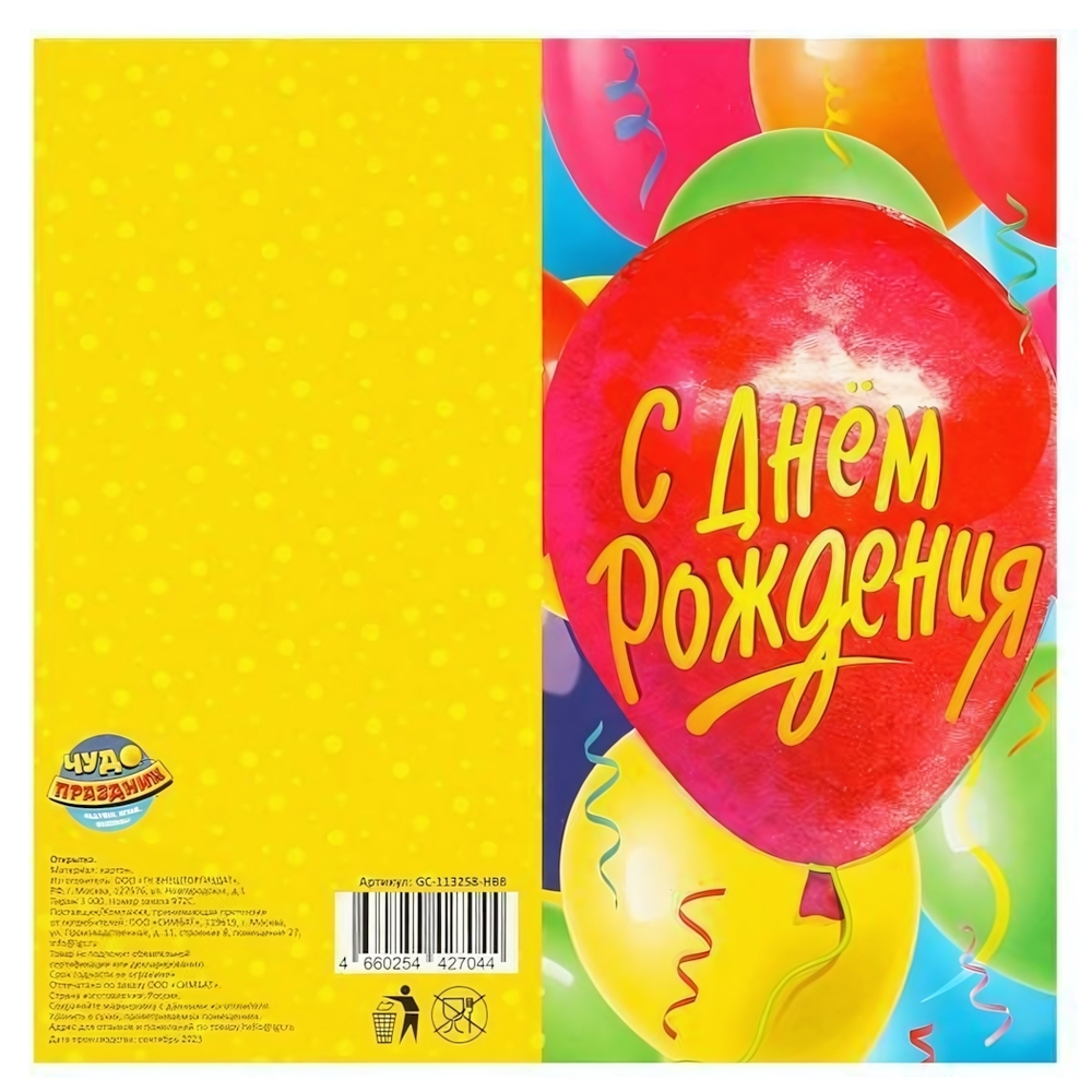 Открытка "С днём рождения. Воздушные шары" (Чудо праздник)