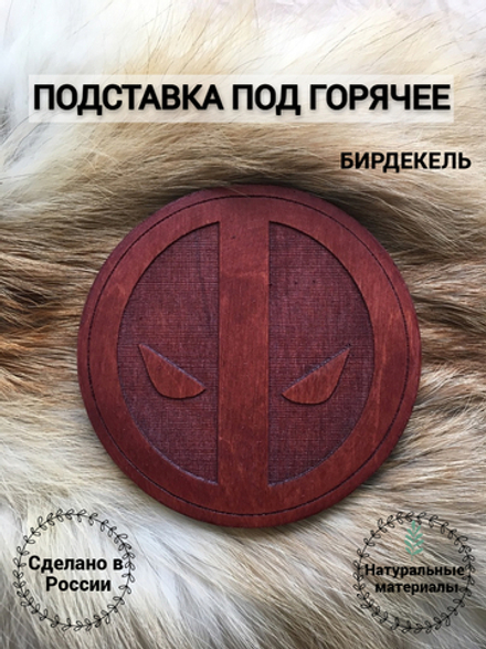 Подставка под горячее Дэдпул пряжка тёмная / Deadpool