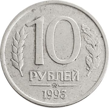 10 рублей 1993 ММД (немагнитные)