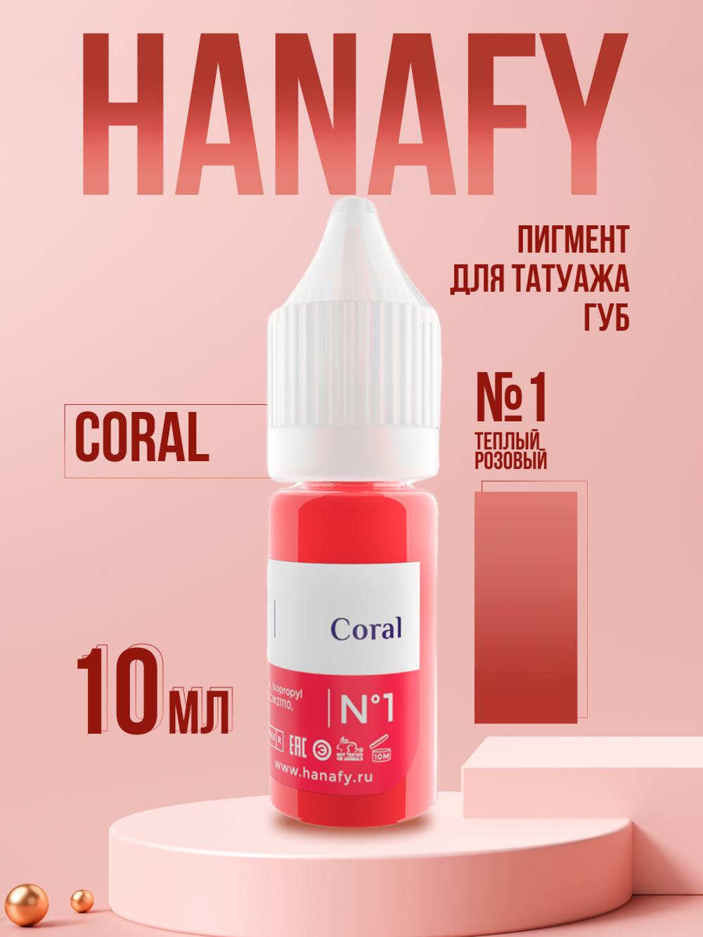 Пигмент для губ Hanafy № 1. Coral, 10 мл