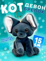 Брелок мягкая игрушка Кот немецкий Девон
