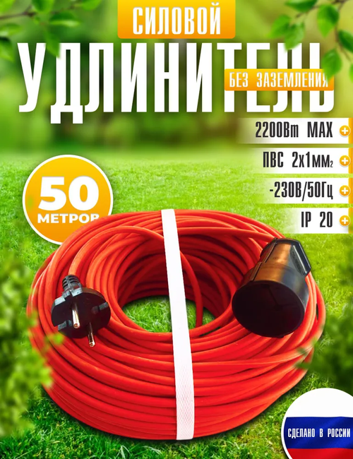 Удлинитель силовой шнур 50м, 1 розетка, ПВС 2*1мм IP20