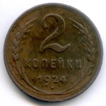 2 копейки 1924 год. F-VF