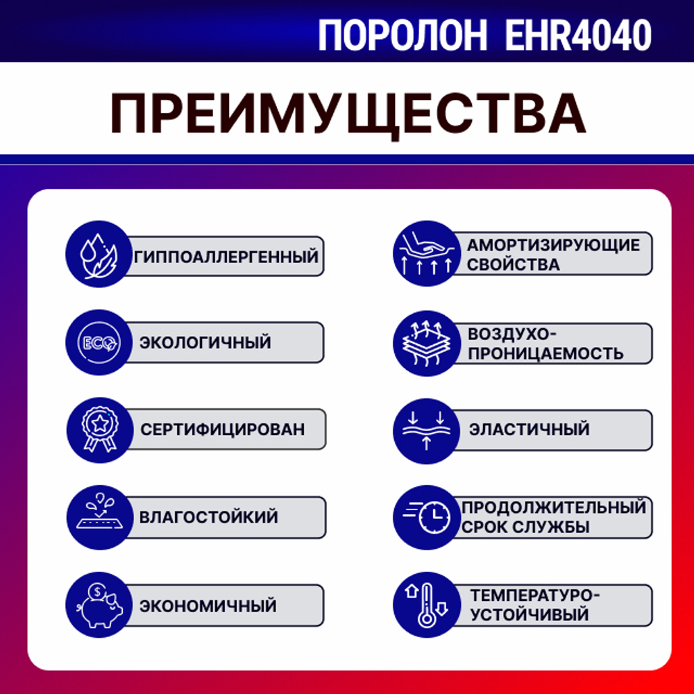 Поролон ELAX EHR 4040 толщиной 4 см, жесткость 3.0 кПа, плотность 40 кг/м3