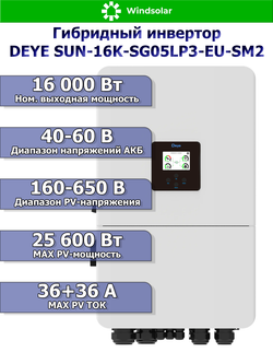 Гибридный инвертор DEYE SUN-16K-SG05LP3-EU-SM2 (16kW / 48V / PV 25.6kW 160-650V / MPPT 2/2+2 36+36A)