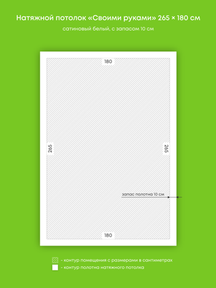 Сатиновый натяжной потолок 4.8 м2